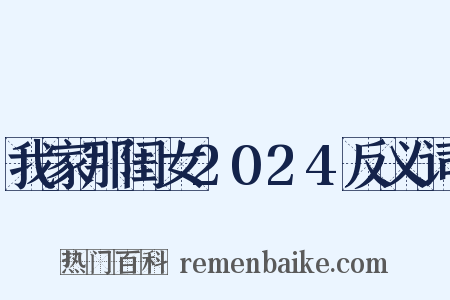 我家那闺女2024反义词是什么意思的图片